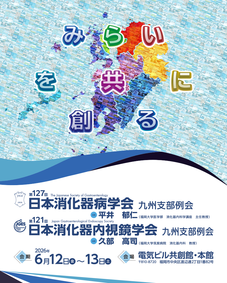 第127回日本消化器病学会九州支部例会・第121回日本消化器内視鏡学会九州支部例会 / 会期：2026年6月12日・13日